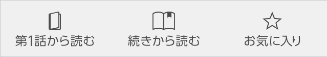 「第1話から読む」、「続きから読む」、「お気に入り」機能