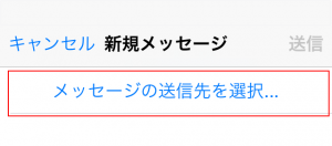 IP Messenger for iOS メッセージの送信先を選択