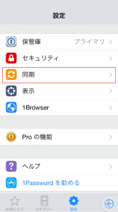 1Password 同期項目へ移動