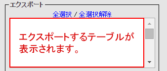 エクスポートで全選択