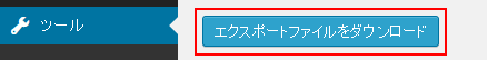 「エクスポートファイルをダウンロード」