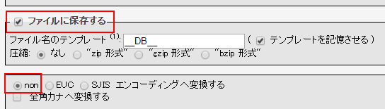 「ファイルに保存する」にチェックを入れ、エンコーディングは「non」に