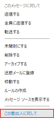 「この差出人に対して」を押下