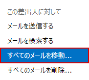 「すべてのメールを移動」を選択