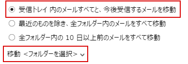 「受信トレイ 内のメールすべてと、今後受信するメールを移動」をチェックし、「移動 <フォルダーを選択>  」を押下