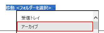 振り分けたいフォルダを選択し押下