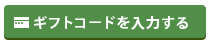 「ギフトコードを入力する」ボタンを押下