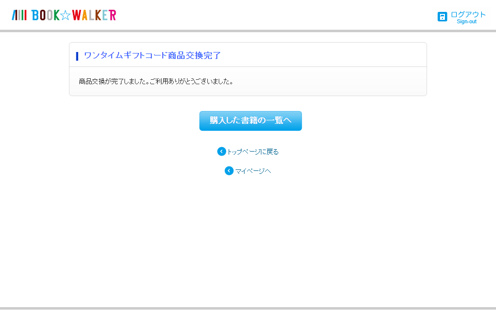 ギフトコードの商品交換完了画面