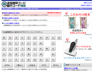 金融機関コード・銀行コード検索