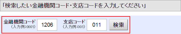 金融機関コード、または支店コードを入力