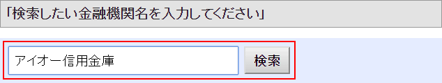 テキストフィールドに金融機関名を入力