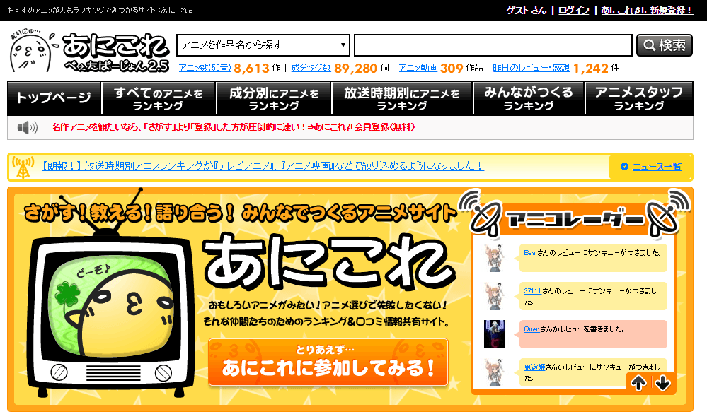 ランキング形式でアニメの一覧を閲覧できるサイト アニコレ アニメ成分タグランキング あにこれb Pc ウェブログ