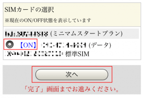 SIMカードの選択画面に行き、ラジオボタンを押下して、「次へ」ボタンを押す