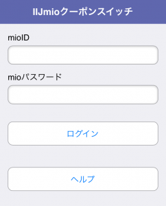 IIJmioクーポンスイッチ ログイン画面でIDとパスワードを入力