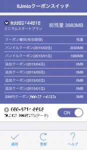 IIJmioクーポンスイッチ クーポンの残量や有効期限などを一覧で確認