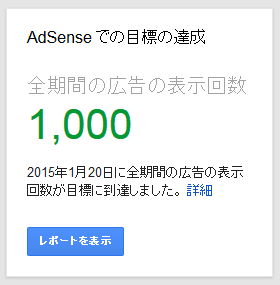 Google AdSenseから全期間の広告の表示回数が1,000になったお知らせ