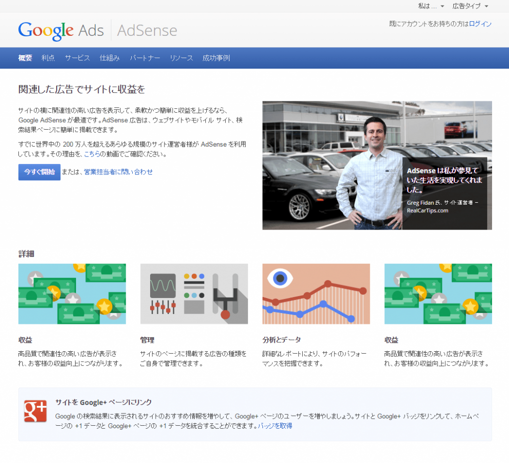 Google AdSense トップページ