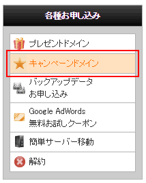 「各種お申し込み」の「キャンペーンドメイン」を押下。