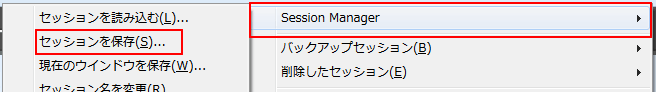 セッションマネージャ 「Session Manager」から「セッションを保存(S)」を選択
