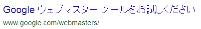 Googleウェブマスターツール