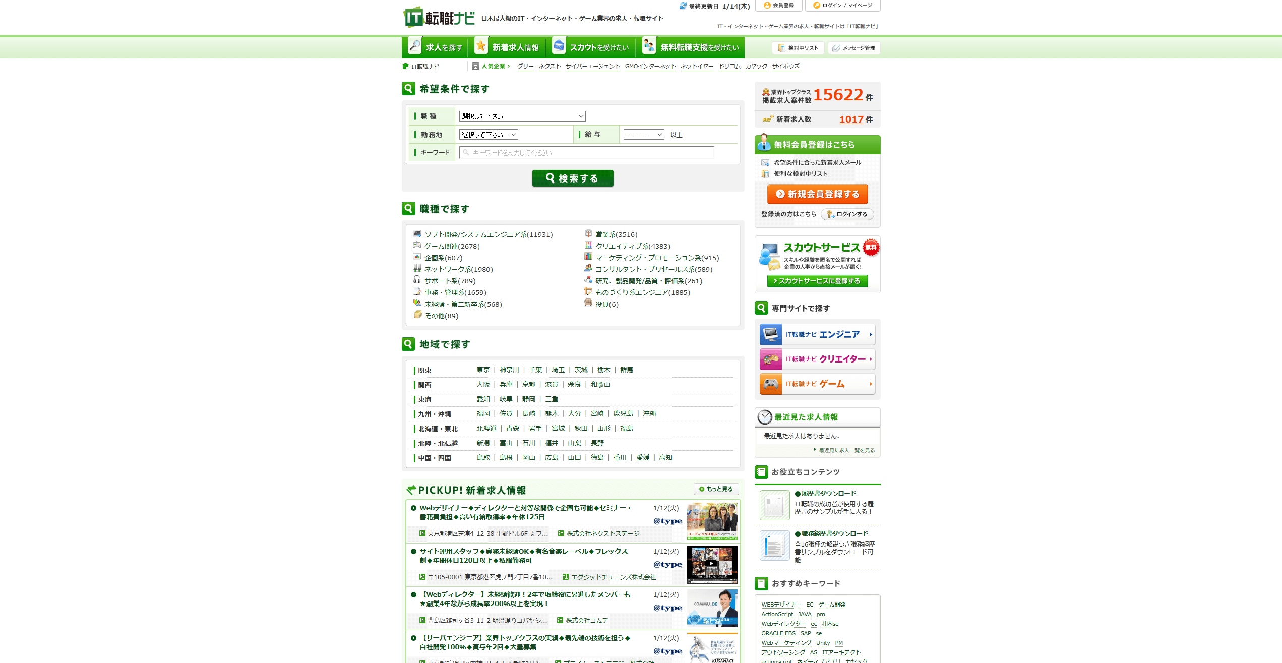 IT転職ナビ｜日本最大級 Web/インターネット業界 求人転職サイト 