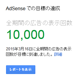 Google AdSenseから全期間の広告の表示回数が10,000になったお知らせ