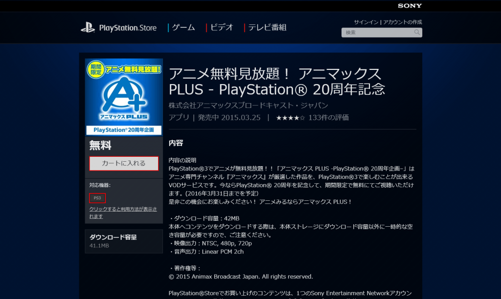 PSN PS3版アニマックスアプリをダウンロード