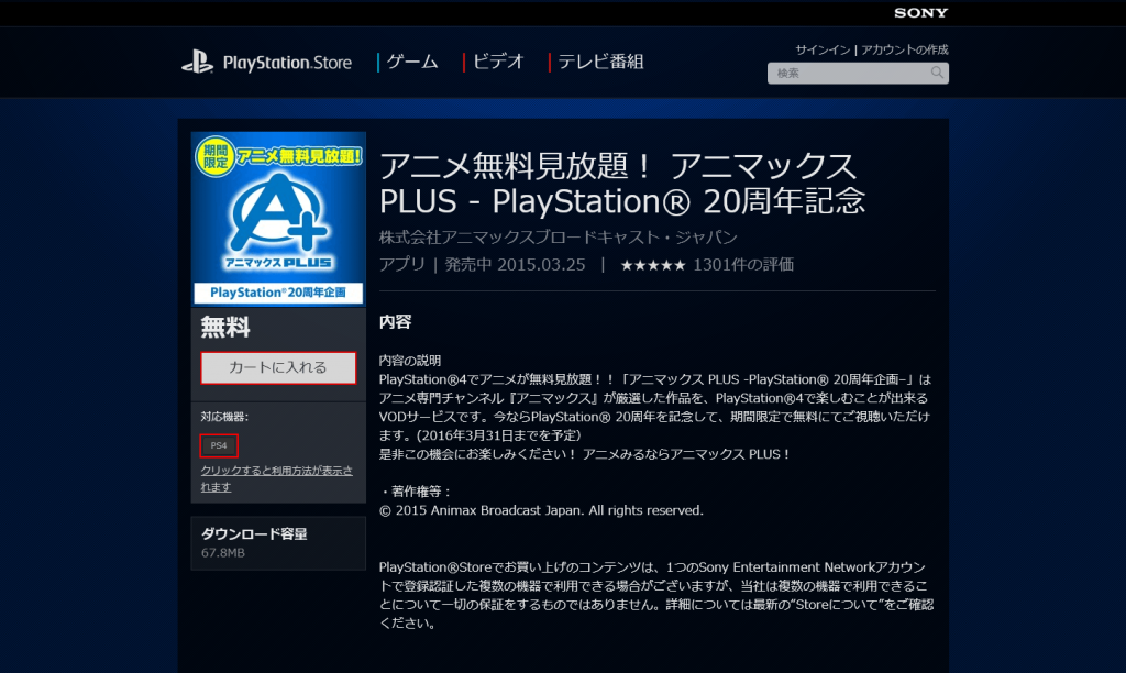 PSN PS4版アニマックスアプリをダウンロード