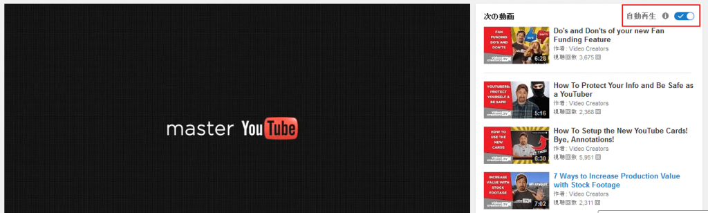 Youtube 動画再生画面の「次の動画」の右上に表示されている「自動再生」用のトグルスイッチ