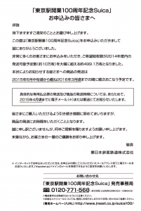 「東京駅開業100周年記念Suica」発送が遅れる旨の葉書