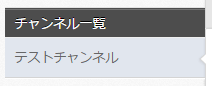 チャンネル一覧に登録したチャンネルが表示