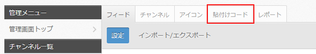 「貼り付けコード」タブを押下して「貼り付けコード取得」画面に