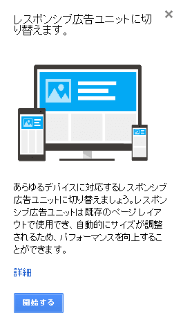 Google Adsense レスポンシブ広告ユニットのお知らせ