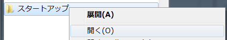 スタートアップを開く