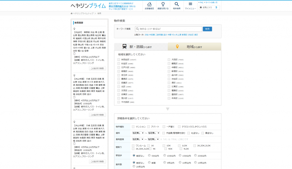 ネットでのお部屋探しならヘヤジンプライム！東京23区の賃貸物件すべて仲介手数料最大￥0無料！(地域から探す)