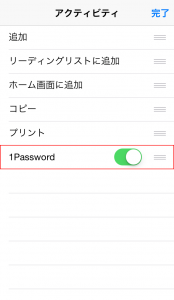 1Password オンにしてメニューに表示