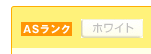A8.net ランク ホワイト