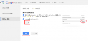 Google AdSense デポジット金額の入力