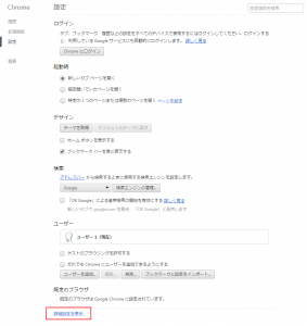 クローム 「詳細設定を表示...」を選択