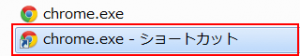 クローム ショートカットを作成