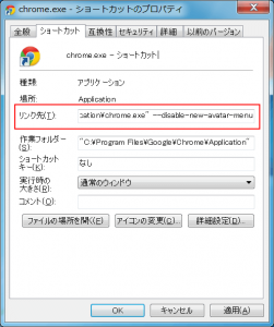 クローム プロパティを開き リンク先に「--disable-new-avatar-menu」を追記