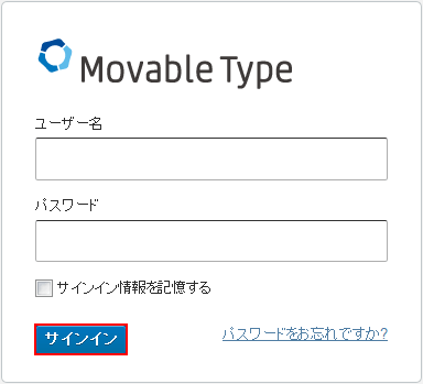 MovableType 「ユーザー名」と「パスワード」を入力し「サインイン」を押下
