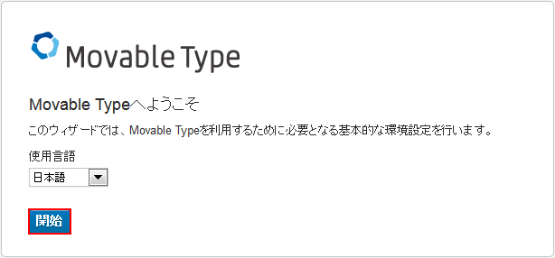 Movable Type 「日本語」に選択し「開始」をクリック