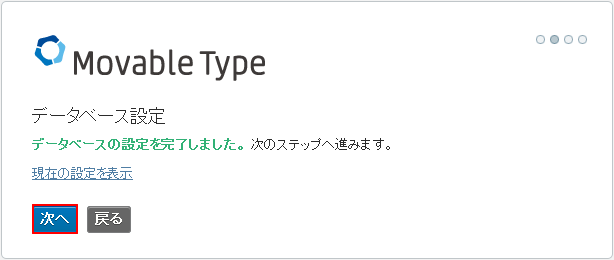 Movable Type データベース設定完了