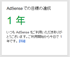 Goole AdSence 1年経過表示