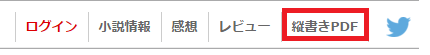 なろう小説 縦書きPDF