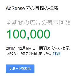 Google AdSenseから全期間の広告の表示回数が100,000になったお知らせ