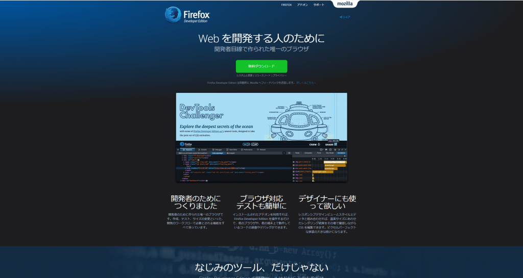 Firefox Developer Edition 公式サイト