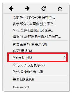 右クリックをするとコンテキストメニューに「Make Link」の項目が表示。