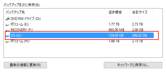 Windows10 [バックアップの設定(S)]からバックアップ先を選択